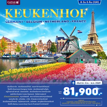 ทัวร์เคอเคนฮอฟ เยอรมนี เนเธอร์แลนด์ เบลเยี่ยม ฝรั่งเศส 8 วัน 5 คืน -QR