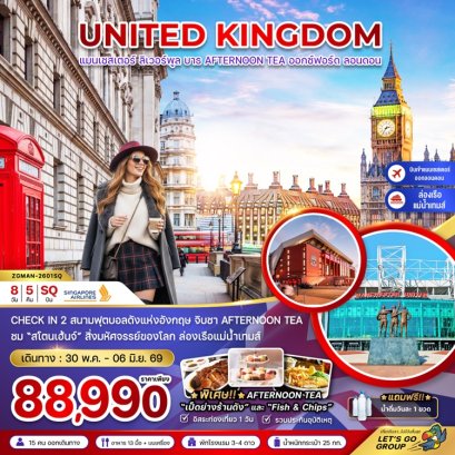 ทัวร์อังกฤษ เเมนเซสเตอร์-ลอนดอน-บาธ 8 วัน -SQ