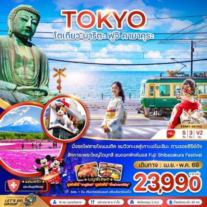 ทัวร์โตเกียว นาริตะ ฟูจิ คามาคุระ 5 วัน 3 คืน -VZ