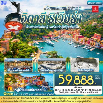 ทัวร์อิตาลีริเวียร่า - สวิตเซอร์แลนด์ 7 วัน 4 คืน -EK