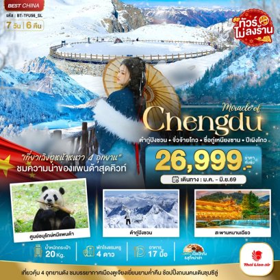 ทัวร์จีน เฉิงตู จิ่วจ้ายโกว ภูเขาสี่ดรุณี ปี้เผิงโกว ต๋ากู่ปิงชวน 4 อุทยาน (ไม่ลงร้าน) 7 วัน