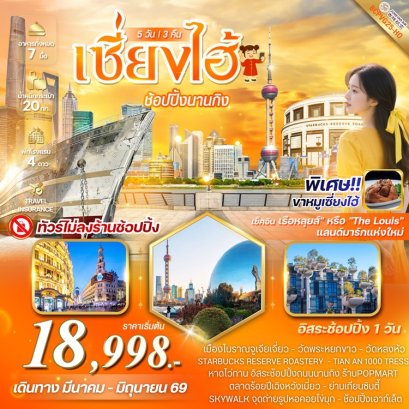 ทัวร์จีน เซี่ยงไฮ้ ช้อปปิ้งย่านนานกิง เดินชิลย่าน XINTIANDI (พักเซี่ยงไฮ้ 3คืน) 5 วัน -HO