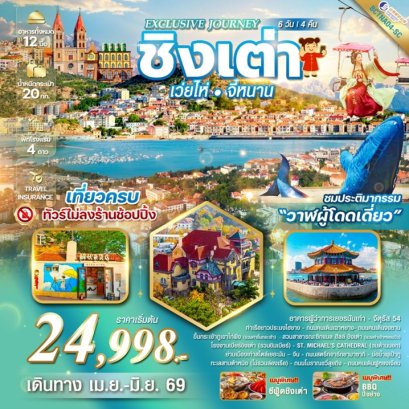 ทัวร์ชิงเต่า เว่ยไห่ จี่หนาน ไม่ลงร้าน 6 วัน -SC