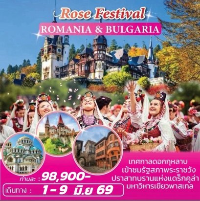 ทัวร์โรมาเนีย บัลแกเรีย เทศกาลดอกกุหลาบ (Rose Festival) 9 วัน 6 คืน -QR