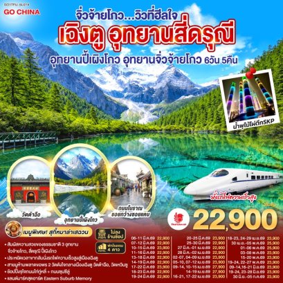 ทัวร์เฉิงตู สี่ดรุณี ปี้เผิงโกว จิ่วจ้ายโกว ไม่ลงร้าน 6 วัน 5 คืน -SL