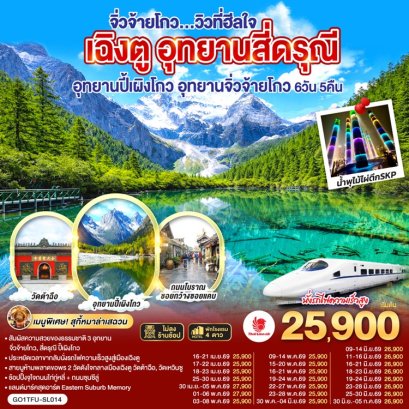 ทัวร์เฉิงตู สี่ดรุณี ปี้เผิงโกว จิ่วจ้ายโกว ไม่ลงร้าน 6 วัน 5 คืน -SL