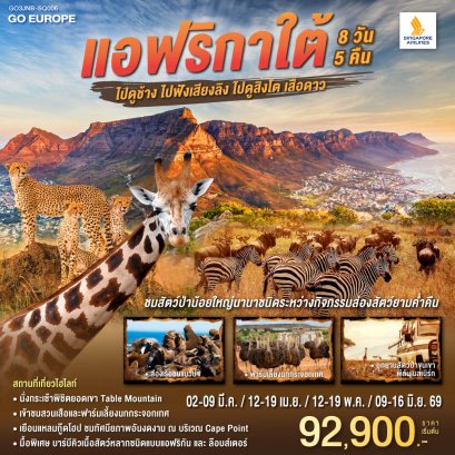 ทัวร์แอฟริกาใต้ 8 วัน 5 คืน -SQ