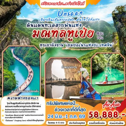 ทัวร์อันซีน หูเป่ย ผิงซาน แคนยอน ไม่ลงร้าน 8 วัน 7 คืน -FD