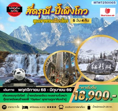 ทัวร์จีน สองอุทยาน สี่ดรุณี ปี้เผิงโกว ไม่ลงร้าน 5 วัน 4 คืน -SL