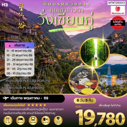 ทัวร์หุบเขาเทวดาวั่งเซียนกู่ หมู่บ้านโบราณหวงหลิ่ง หมู่บ้านโบราณหงชุน 6 วัน -H3
