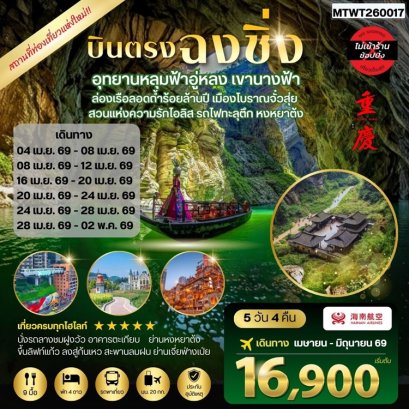 ทัวร์จีน ฉงชิ่ง หลุมฟ้า อู่หลง เขานางฟ้า เมืองโบราณจั๋วสุ่ย รถไฟทะลุตึก ไม่ลงร้าน 5 วัน -HU