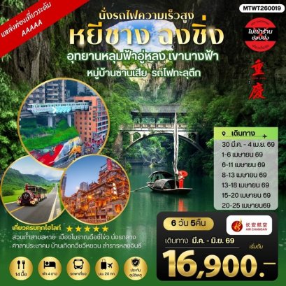 ทัวร์หยีชาง ฉงชิ่ง อุทยานหลุมฟ้าอู่หลง (ไม่เข้าร้าน) 6 วัน