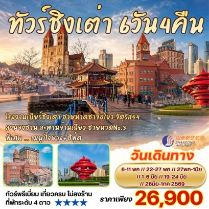 ทัวร์ชิงเต่า โรงงานเบียร์ชิงเต่า ซาจื่อโข่ว สวนจงซาน 6 วัน -SC