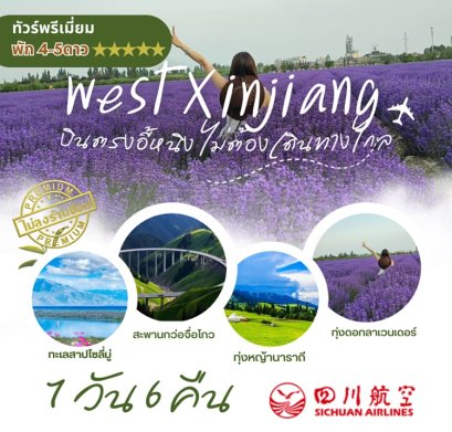 ทัวร์ซินเจียง อี้หนิง ทุ่งหญ้านาลาถี ทุ่งดอกลาเวนเดอร์ 7 วัน