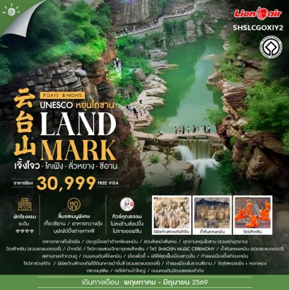 ทัวร์เจิ้งโจว ไคเฟิง ลั่วหยาง ซีอาน ไม่ลงร้าน 7 วัน 5 คืน -SL