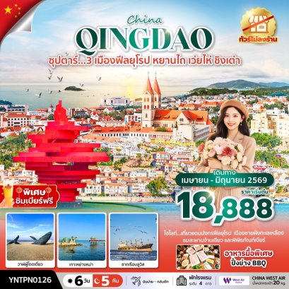 ทัวร์จีน หยานไถ เว่ยไห่ ชิงเต่า 3 เมืองฟีลยุโรป 6 วัน