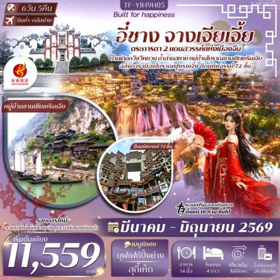 ทัวร์อี๋ชาง จางเจียเจี้ย ฝูหรงเจิ้น วนอุทยานแห่งชาติเฟิงหลินซี ลงร้าน 6 วัน