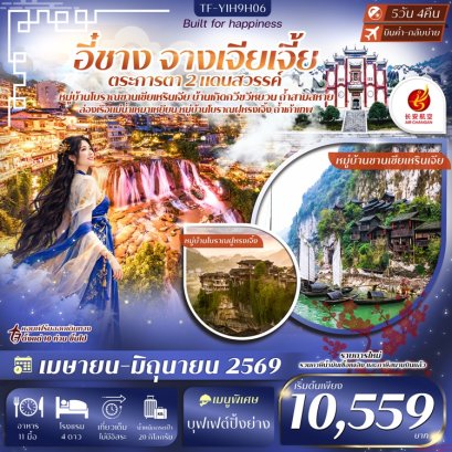 ทัวร์อี๋ชาง จางเจียเจี้ย  หมู่บ้านซานเซียเหรินเจีย ฟูหรงเจิ้ง ลงร้าน 5 วัน -9H