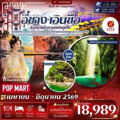 ทัวร์อี๋ชาง เอินซือ อุทยานเขาผิงซาน ล่องเรือมังกรแม่น้ำก้งสุ่ย ถ้ำเถิงหลง ไม่ลงร้าน 6 วัน -9H