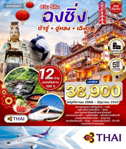 ทัวร์ฉงชิ่ง เฉิงตู อู่หลง ต้าจู๋ 6 วัน 5 คืน -TG 
