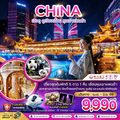 ทัวร์เฉิงตู ตูจียงเอี้ยน หุบเขาแพนด้า 4 วัน 2 คืน -3U