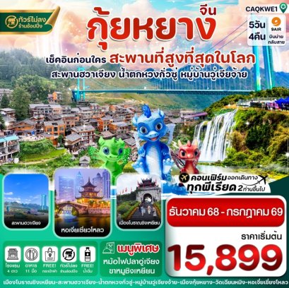 ทัวร์จีน กุ้ยหยาง สะพานฮวาเจียง น้ำตกหวงกั่วซู่ 5 วัน -AQ