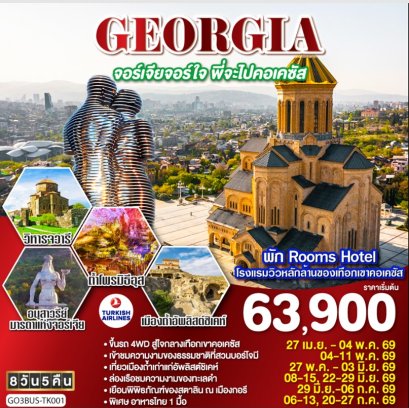 ทัวร์จอร์เจีย พัก Rooms Hotel วิวหลักล้าน 8 วัน -TK