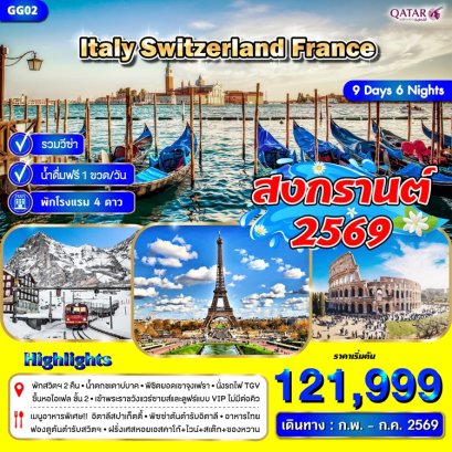 ทัวร์อิตาลี สวิส ฝรั่งเศส เขาจุงเฟรา 9 วัน 6 คืน -QR