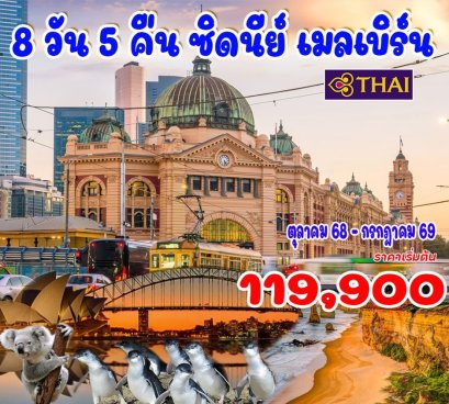 ทัวร์ออสเตรเลีย ซิดนีย์ เมลเบิร์น 8 วัน