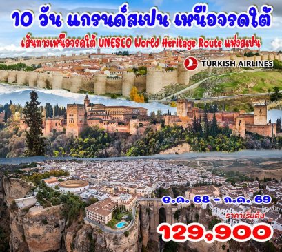 ทัวร์แกรนด์สเปน เหนือจรดใต้ Unesco World Heritage 10 วัน 7 คืน -TK