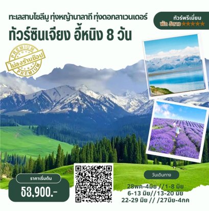 ทัวร์ซินเจียง อี้หนิง ทะเลสาบไซลีมู นาลาถี ทุ่งดอกลาเวนเดอร์ 8 วัน