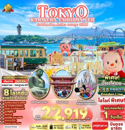 ทัวร์ญี่ปุ่น โตเกียว คามาคุระ เกาะเอโนะชิมะ ฟูจิ (Freeday 1 วัน) 6 วัน