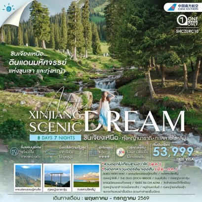ทัวร์ซินเจียงเหนือ ทุ่งหญ้านาราถี ทะเลสาบไซหลี่มู่ 8 วัน 7 คืน -CZ