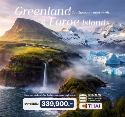 ทัวร์กรีนแลนด์ เกาะแฟโร (บินตรง+บินภายใน) 12 วัน 9 คืน  -TG