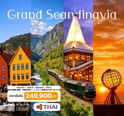 แกรนด์สแกนดิเนเวีย พระอาทิตย์เที่ยงคืน เดนมาร์ก นอร์เวย์ ฟินแลนด์ สวีเดน 14 วัน -TG