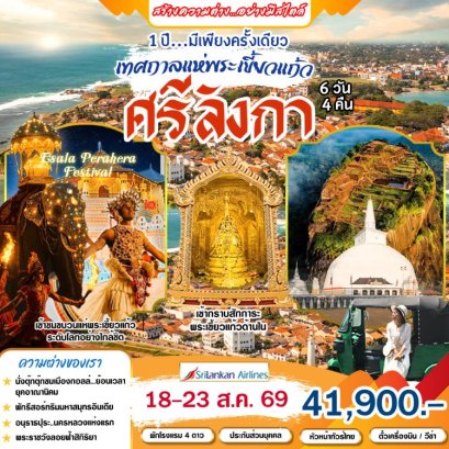 ทัวร์ศรีลังกา เทศกาลแห่พระเขี้ยวแก้ว 6 วัน 4 คืน -UL