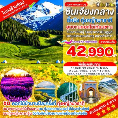 ทัวร์ซินเจียงกลาง อี้หนิง นาราถี ทะเลสาบไซลีมู่ แกรนด์แคนยอนคั่วเคซู อูรูมูฉี 8 วัน 6 คืน -UQ