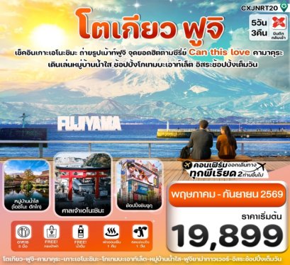 ทัวร์โตเกียว ฟูจิ เอโนชิมะ อิสระช้อปปิ้งเต็มวัน 5 วัน 3 คืน -XJ