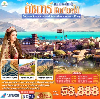 ทัวร์ซินเจียงใต้ คัชการ์ ทะเลสาบไป๋ซาหู ไม่ลงร้าน 8 วัน