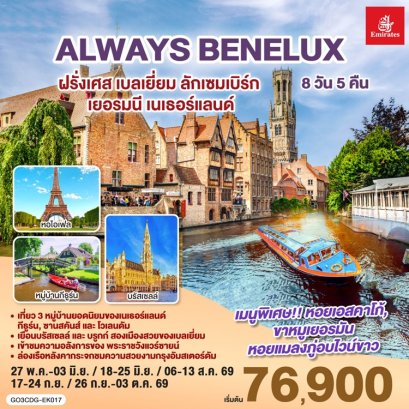 ทัวร์ฝรั่งเศส เบลเยี่ยม ลักเซมเบิร์ก เยอรมนี เนเธอร์แลนด์ 8 วัน 5 คืน -EK