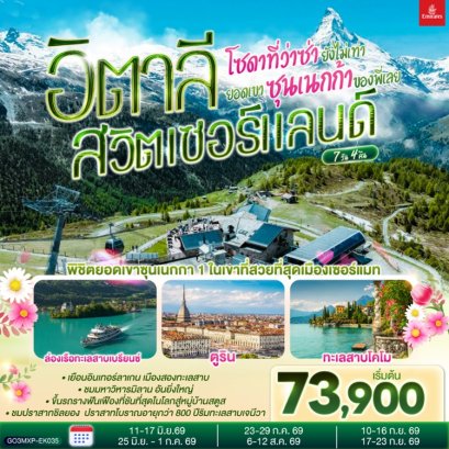 ทัวร์อิตาลี สวิตเซอร์แลนด์ 7 วัน 4 คืน -EK