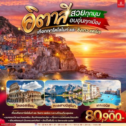 ทัวร์อิตาลี โดโลไมท์ cinque terre 8 วัน 5 คืน -EK