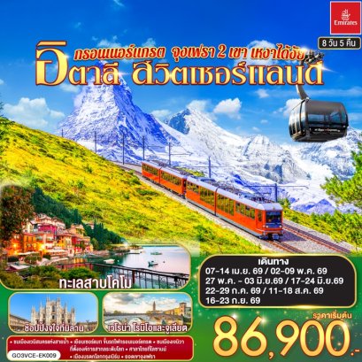 ทัวร์อิตาลี สวิตเซอร์แลนด์ กรอนเนอร์แกรต จุงเฟรา 2 เขา 8 วัน 5 คืน -EK