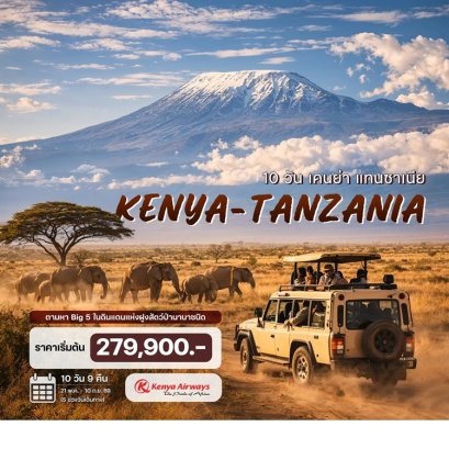 ทัวร์เคนย่า แทนซาเนีย ฤดูสัตว์อพยพ บินภายใน 2 เที่ยว 10 วัน -KQ