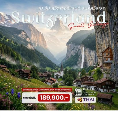 ทัวร์สวิตเซอร์แลนด์ สมอลวิลเลจ นั่งรถไฟเบอร์นิน่า และ กลาเซียร์ เอ็กซ์เพรส 10 วัน 7 คืน -TG