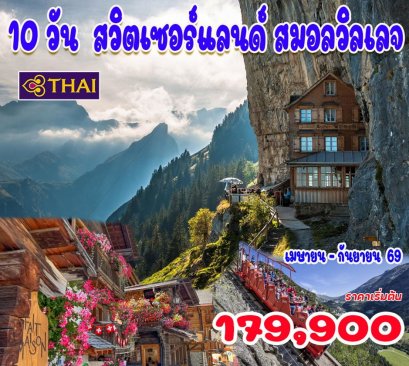 ทัวร์สวิตเซอร์แลนด์ สมอลวิลเลจ นั่งรถไฟเบอร์นิน่า และ กลาเซียร์ เอ็กซ์เพรส 10 วัน 7 คืน -TG