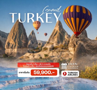 ทัวร์ตุรกี (พัก 5 ดาว - บินภายใน 1 ขา) 8 วัน 6 คืน -TK