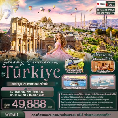 ทัวร์ตุรกี อิสตัลบูล ปามุคคาเล คัปปาโดเกีย 9 วัน 7 คืน -TK