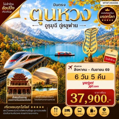 ทัวร์ตุนหวง อูรุมุฉี ถู่หลูฟาน เทียนซาน ทะเลสาบเทียนฉือ 6 วัน -VZ