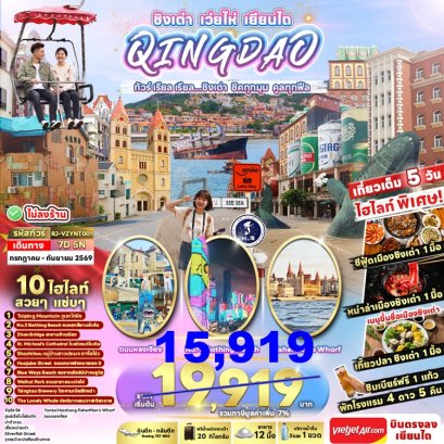 ทัวร์ชิงเต่า เว่ยไห่ เยี่ยนไถ ไม่ลงร้าน 7 วัน -VZ